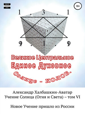cover image of Учение Света (Огня и Света). Том VI